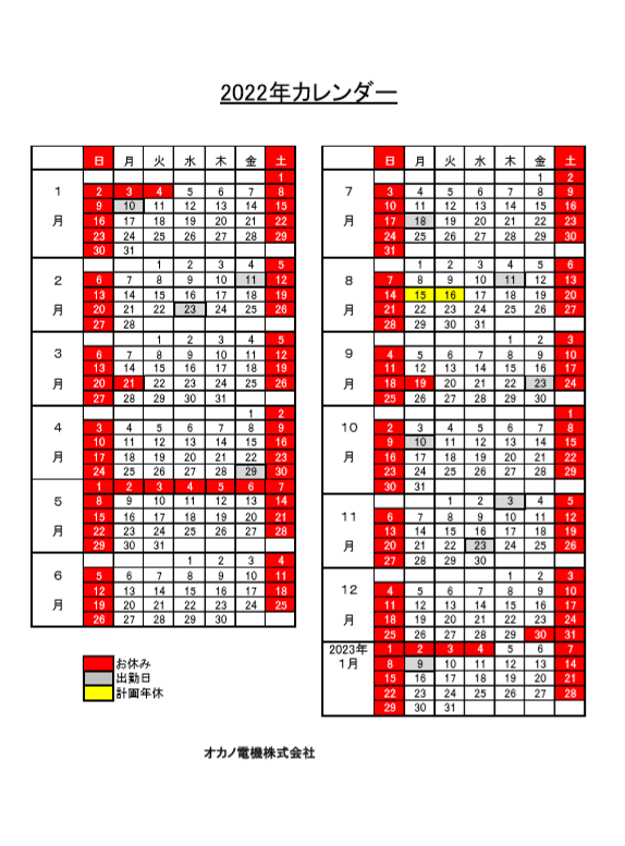 22カレンダー オカノ電機株式会社